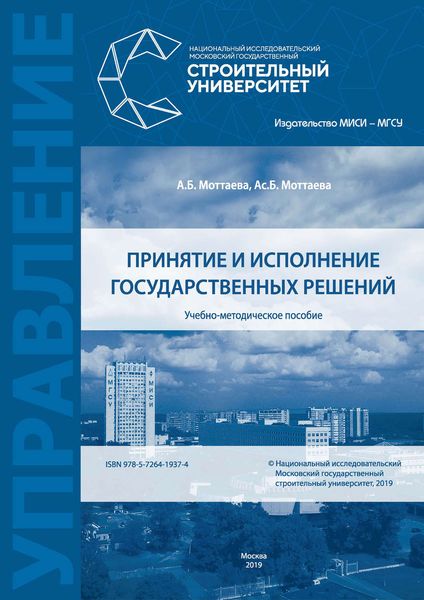 Обложка книги «Принятие и исполнение государственных решений»