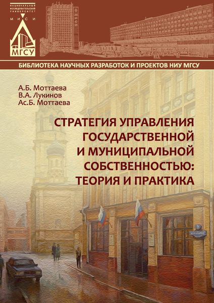 Обложка книги «Стратегия управления государственной и муниципальной собственностью: теория и практика»