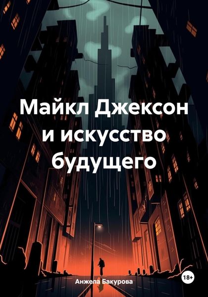 Обложка книги  «Майкл Джексон и искусство будущего»