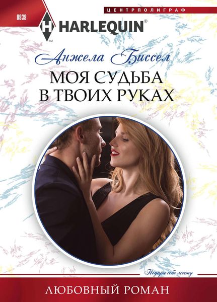 Обложка книги «Моя судьба в твоих руках»