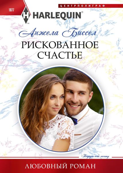 Обложка книги «Рискованное счастье»