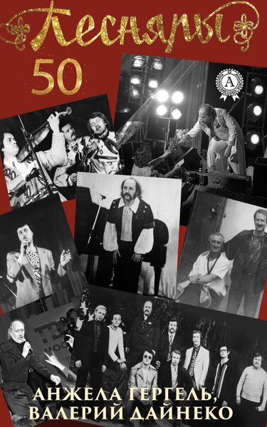 Обложка книги  «Песняры 50. Фотоальбом к юбилею»