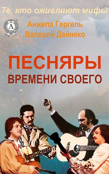 Обложка книги  «Песняры времени своего»