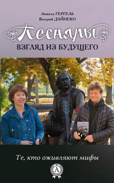 Обложка книги  «Песняры. Взгляд из будущего»