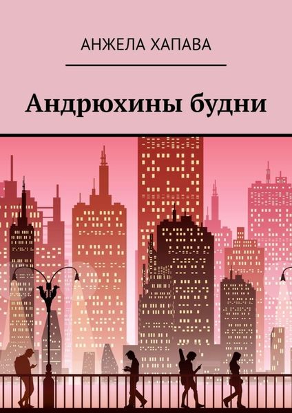 Обложка книги  «Андрюхины будни»