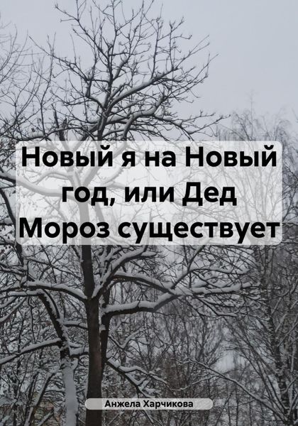 Обложка книги «Новый я на Новый год, или Дед Мороз существует»