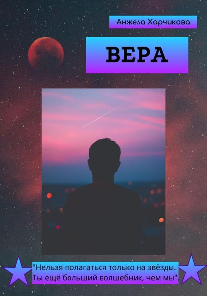 Обложка книги «Вера.»