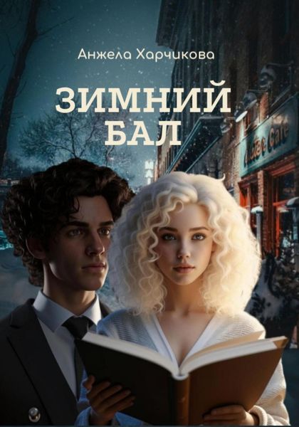 Обложка книги «Зимний бал»