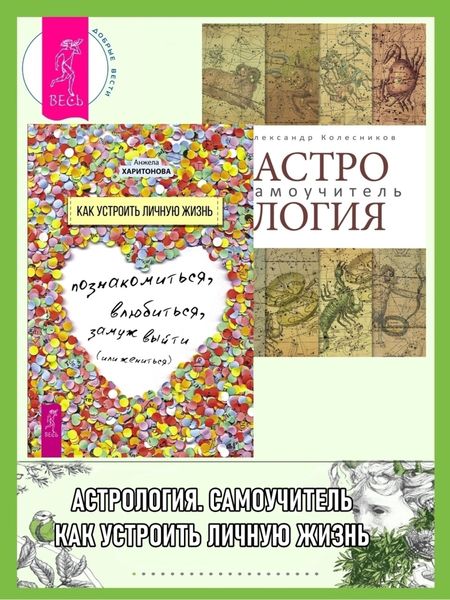 Обложка книги «Астрология: Самоучитель. Как устроить личную жизнь: Познакомиться, влюбиться, замуж выйти или жениться»