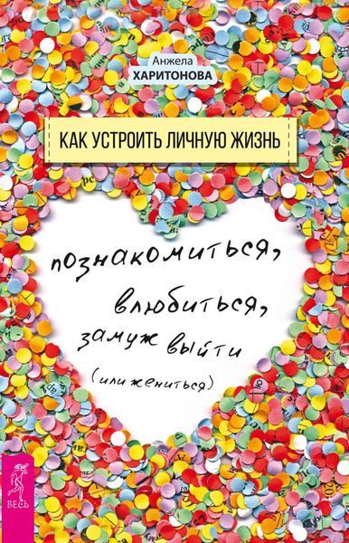 Обложка книги «Как устроить личную жизнь. Познакомиться, влюбиться, замуж выйти или жениться»