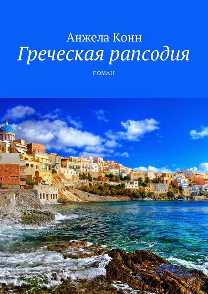 Обложка книги  «Греческая рапсодия»