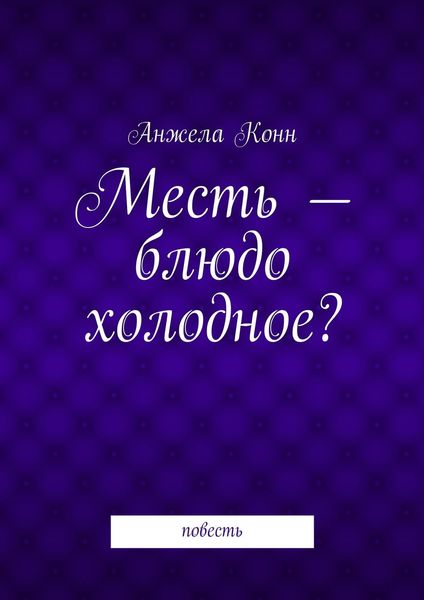 Обложка книги  «Месть – блюдо холодное? повесть»
