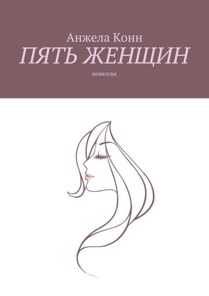 Обложка книги  «Пять женщин. Новеллы»