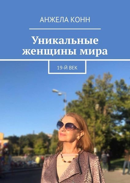 Обложка книги  «Уникальные женщины мира. 19-й век»