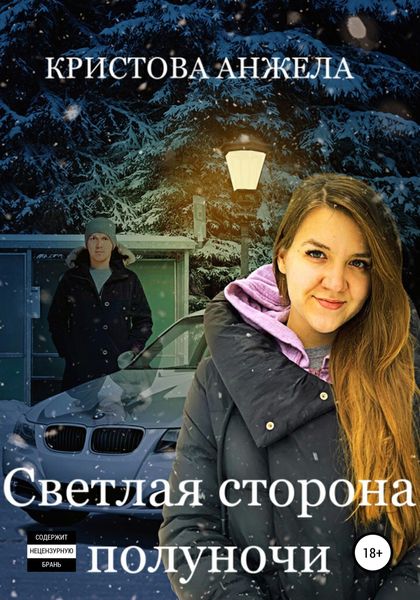 Обложка книги  «Светлая сторона полуночи»