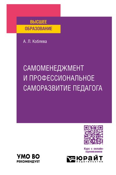 Обложка книги  «Самоменеджмент и профессиональное саморазвитие педагога. Практическое пособие для вузов»
