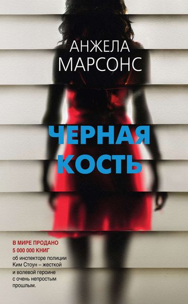 Обложка книги «Черная кость»