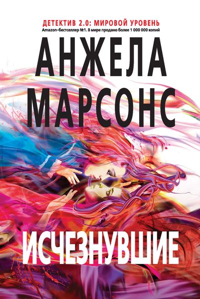 Обложка книги «Исчезнувшие»