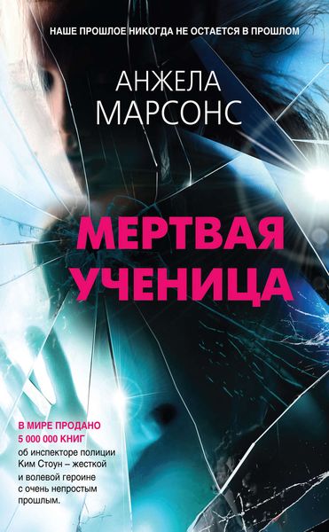 Обложка книги «Мертвая ученица»