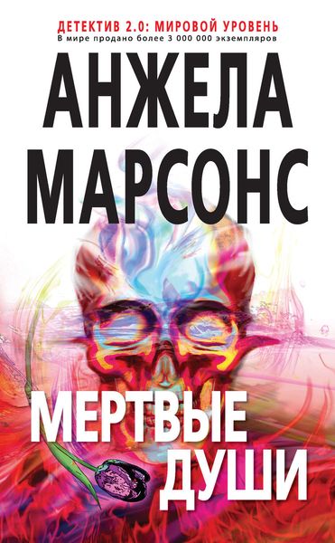 Обложка книги «Мертвые души»