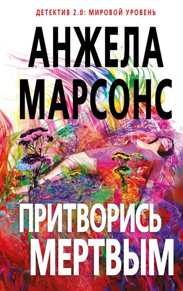 Обложка книги  «Притворись мертвым»
