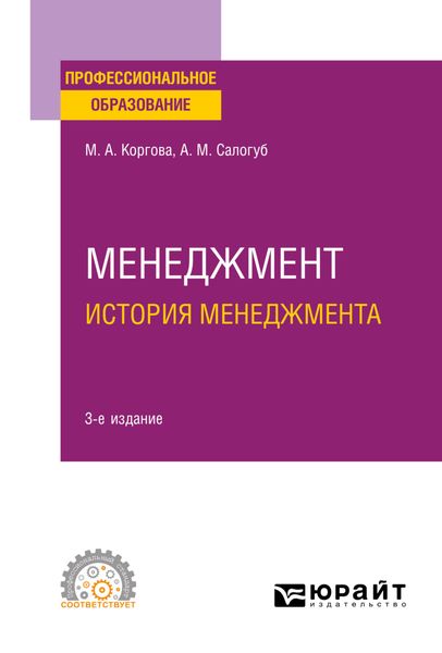 Обложка книги «Менеджмент. История менеджмента 3-е изд., испр. и доп. Учебное пособие для СПО»