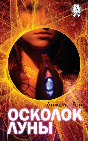 Обложка книги «Осколок луны»