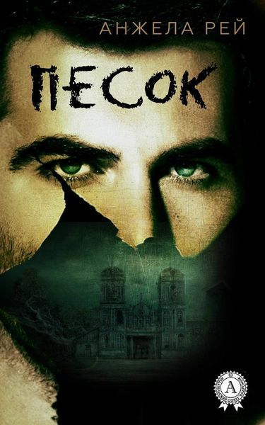 Обложка книги «Песок»