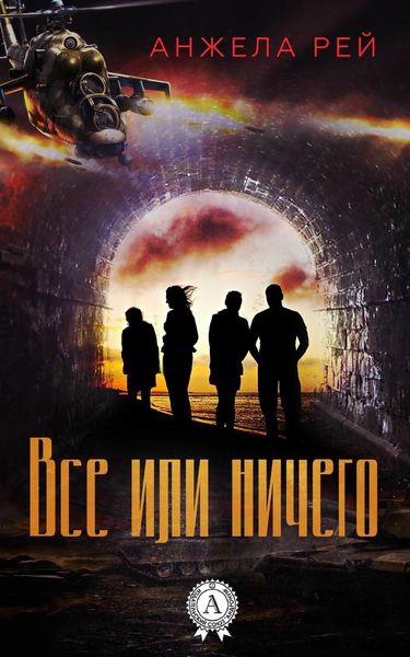 Обложка книги «Все или ничего»
