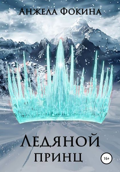 Обложка книги «Ледяной принц»