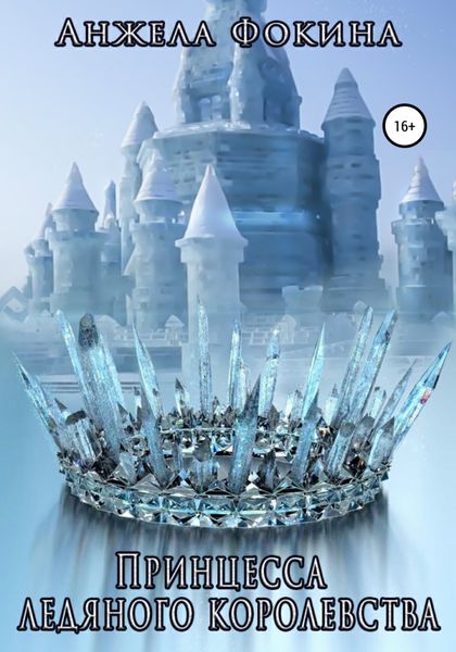 Обложка книги «Принцесса ледяного королевства»