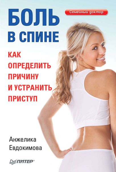 Обложка книги «Боль в спине. Как определить причину и устранить приступ»