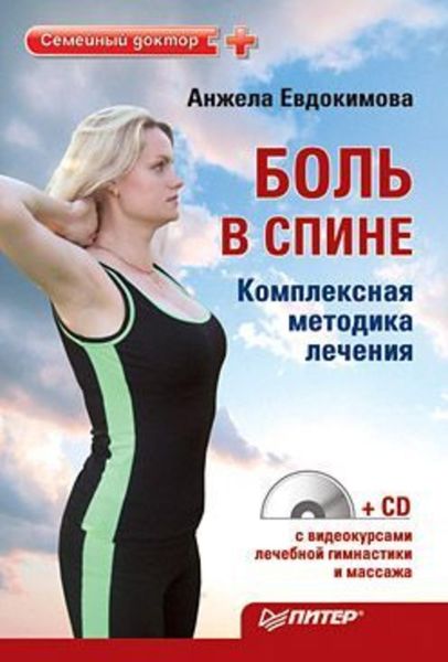 Обложка книги «Боль в спине. Комплексная методика лечения»