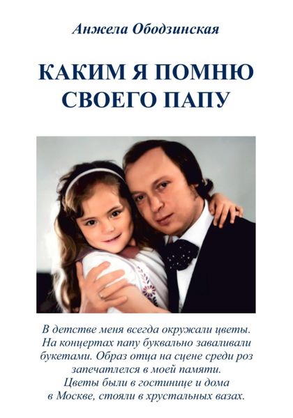 Обложка книги «Каким я помню своего папу»