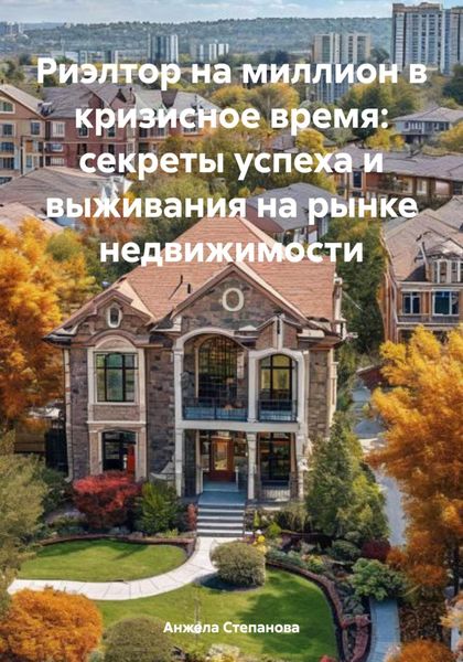 Обложка книги  «Риэлтор на миллион в кризисное время: секреты успеха и выживания на рынке недвижимости»