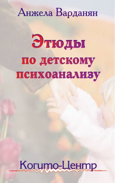 Обложка книги «Этюды по детскому психоанализу»