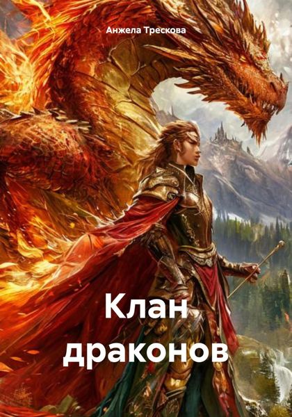 Обложка книги  «Клан драконов»