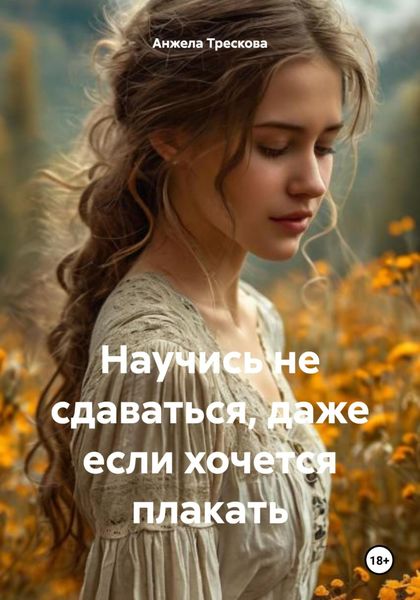 Обложка книги  «Научись не сдаваться, даже если хочется плакать»