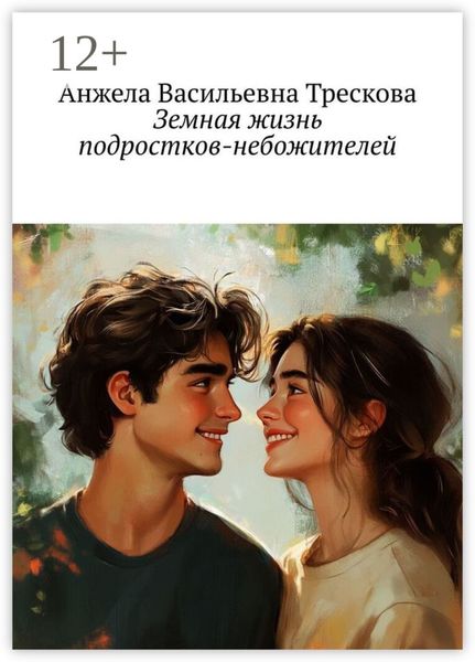 Обложка книги  «Земная жизнь подростков-небожителей»