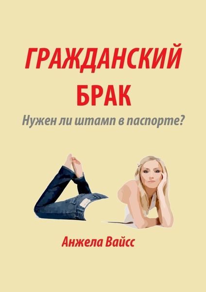 Обложка книги «Гражданский брак. Нужен ли штамп в паспорте?»