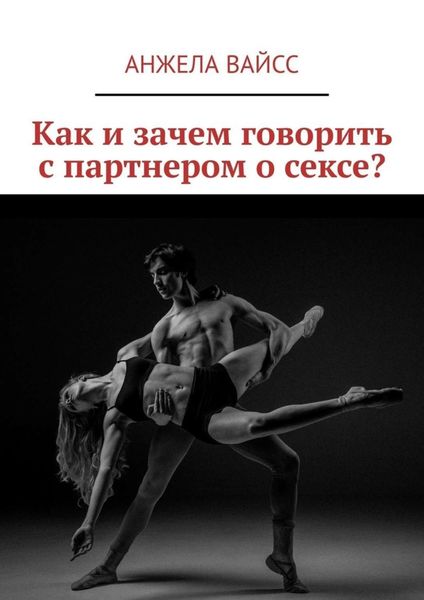 Обложка книги «Как и зачем говорить с партнером о сексе?»