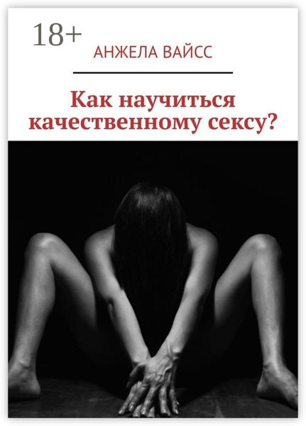 Обложка книги «Как научиться качественному сексу?»