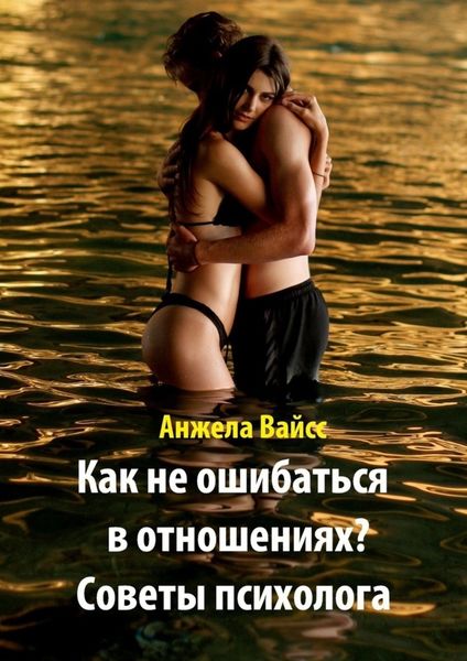 Обложка книги  «Как не ошибаться в отношениях? Советы психолога»
