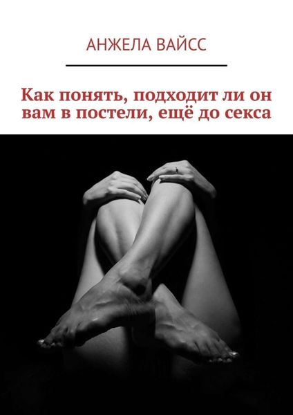 Обложка книги «Как понять, подходит ли он вам в постели, ещё до секса»