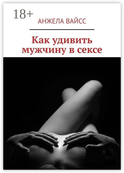 Обложка книги «Как удивить мужчину в сексе»