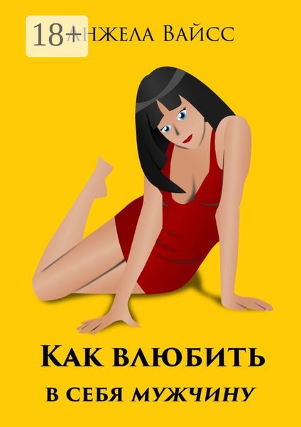Обложка книги «Как влюбить в себя мужчину»