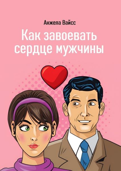 Обложка книги «Как завоевать сердце мужчины»
