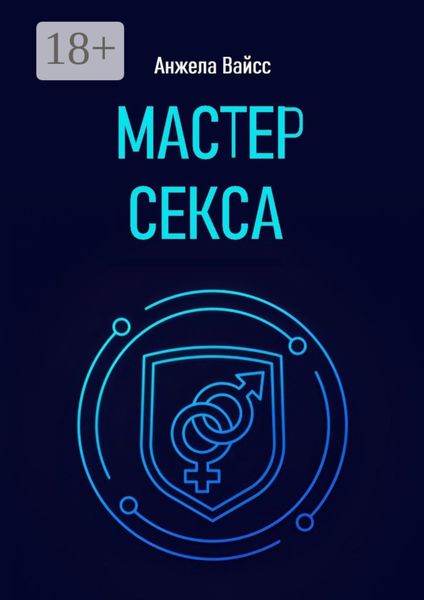 Обложка книги «Мастер секса»