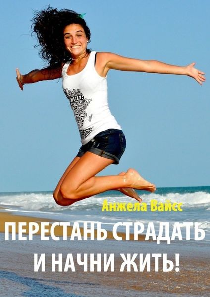 Обложка книги «Перестань страдать и начни жить!»