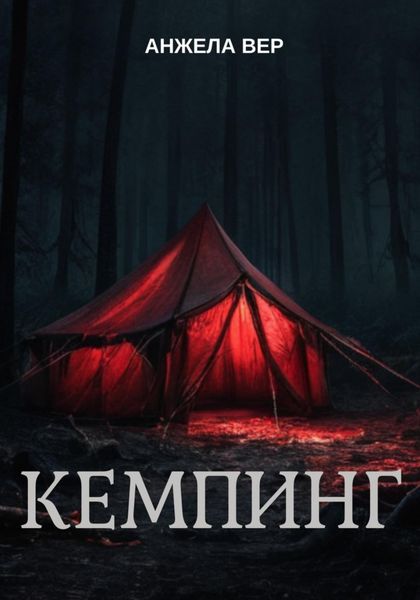 Обложка книги  «Кемпинг»